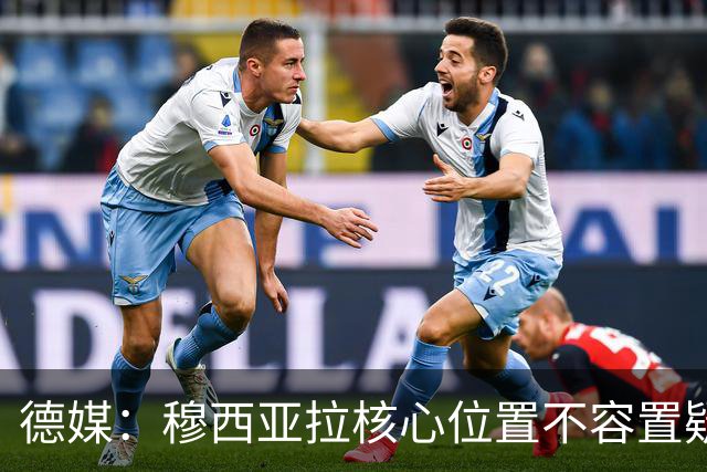 德媒：穆西亚拉核心位置不容置疑 战库拉索他必首发